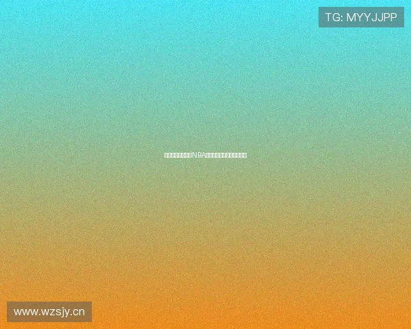 河豚平台带你畅享NBA精彩直播全程实时互动追踪